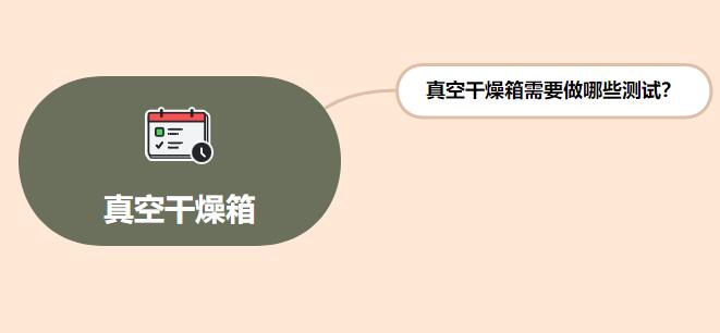 真空干燥箱需要做哪些測試？